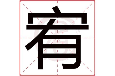 宥的意思名字|宥字取名的寓意